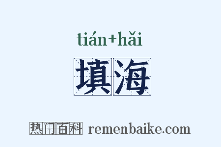 填海是什么意思的图片
